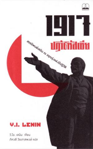 1917 ปฏิวัติรัสเซีย